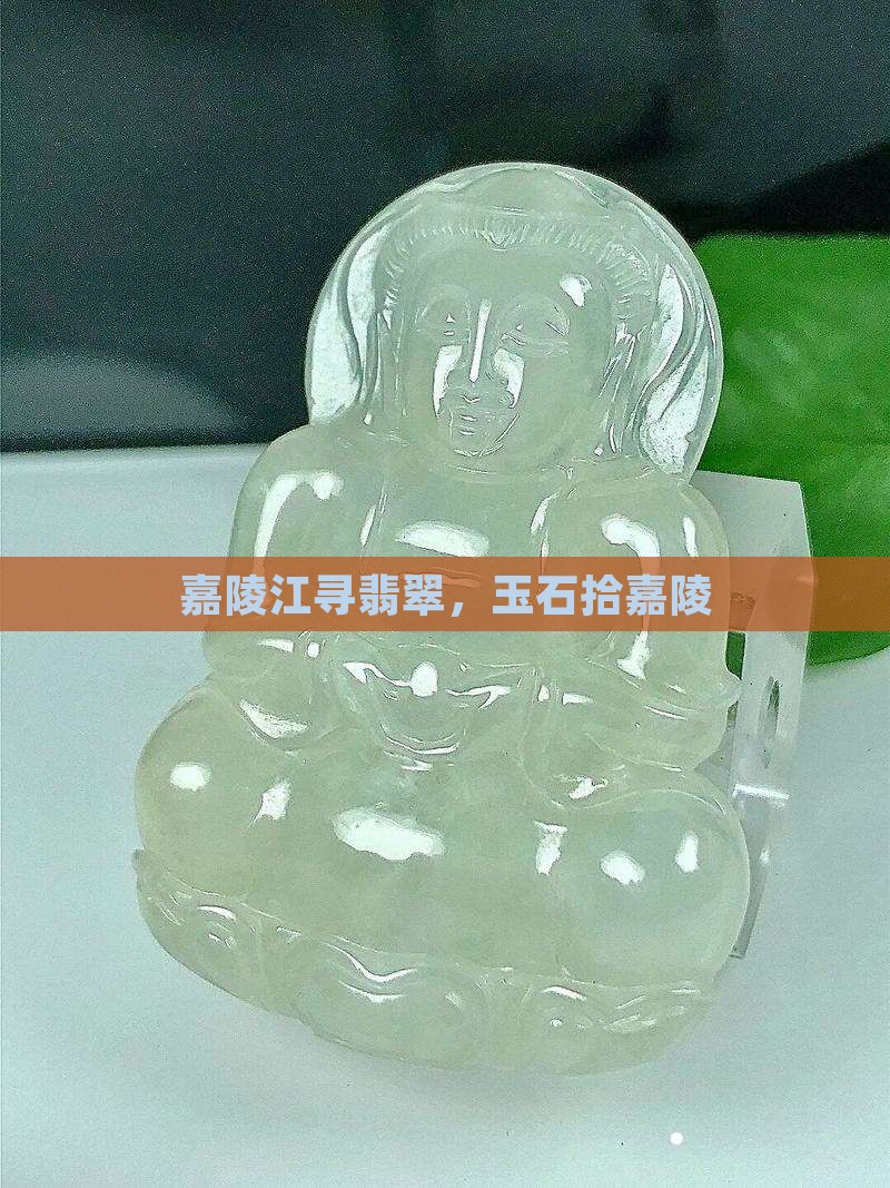 嘉陵江捡玉