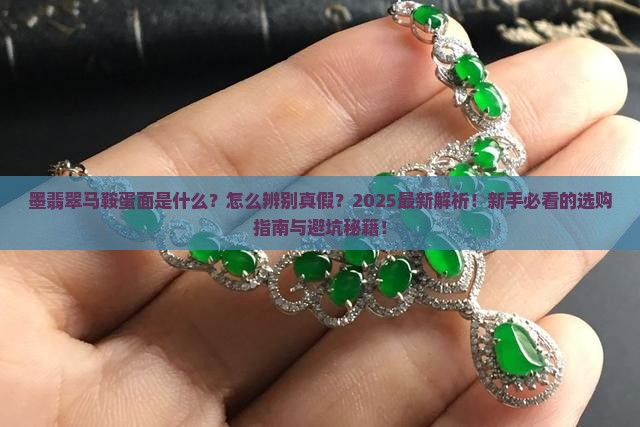 墨翡翠马鞍蛋面