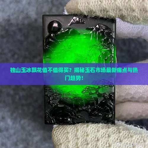 独山玉冰飘花