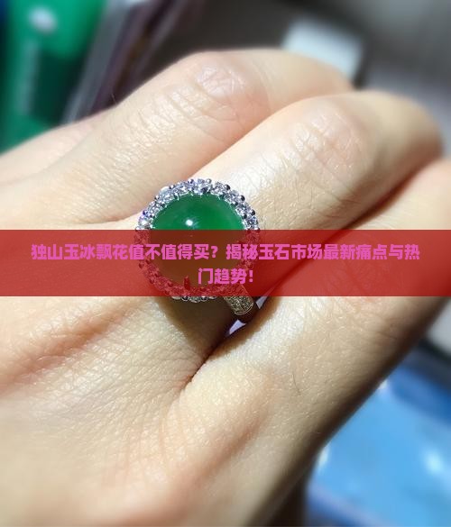 独山玉冰飘花