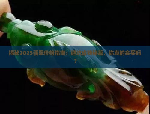 怎样判别翡翠的价格