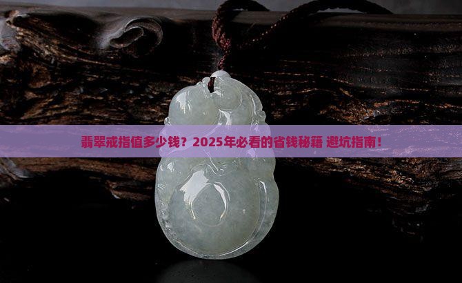 翡翠戒指一般多少钱