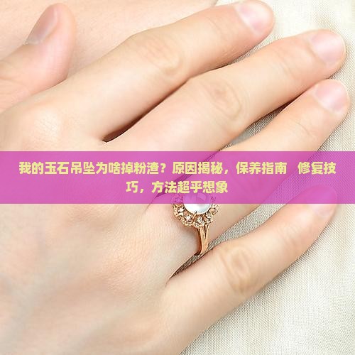 我的玉石吊坠为啥掉粉渣