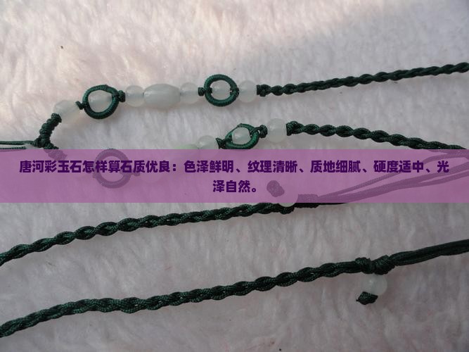 唐河彩玉石怎样算石质优良