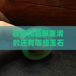 容易和翡翠混淆的还有哪些