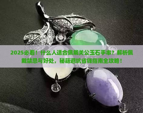 什么人可佩戴关公玉石手串