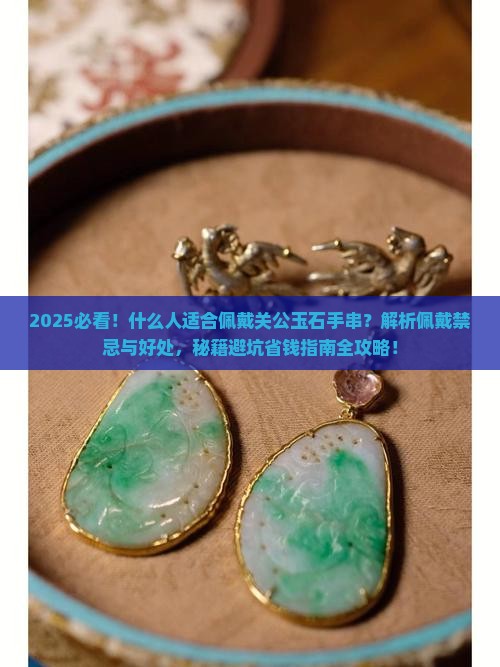 什么人可佩戴关公玉石手串