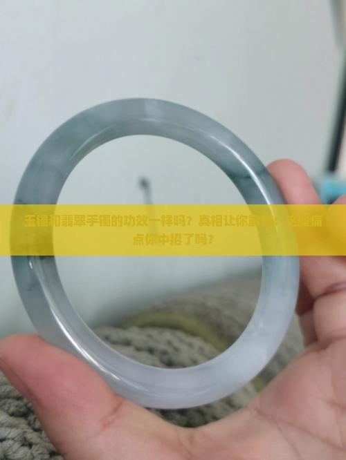 玉镯和翡翠手镯的功效一样吗