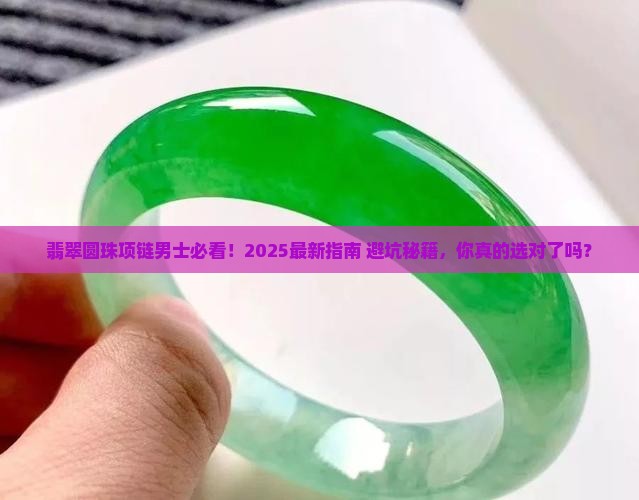 翡翠圆珠项链男士