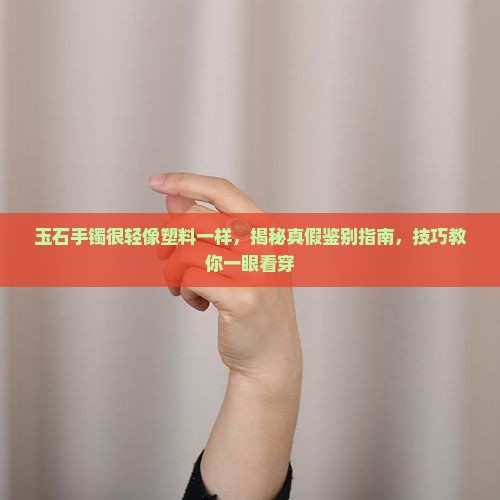 玉石手镯很轻像塑料一样