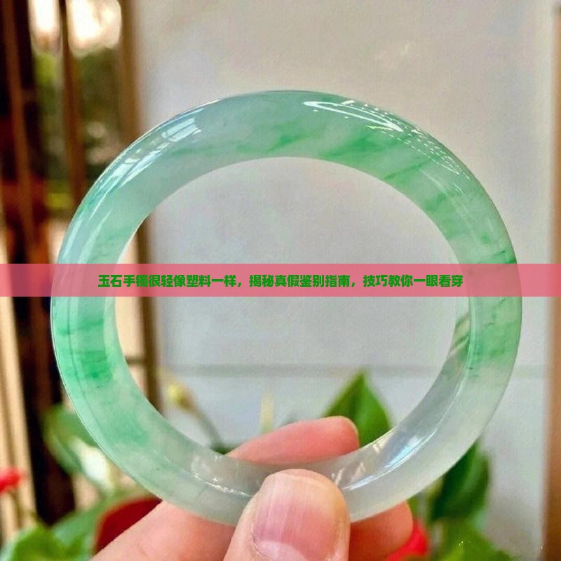 玉石手镯很轻像塑料一样