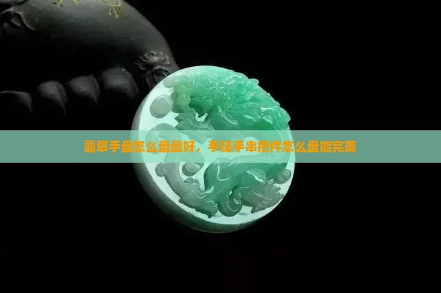 翡翠手盘怎么盘最好