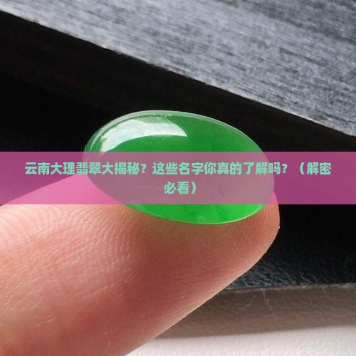 云南大理翡翠品牌是什么