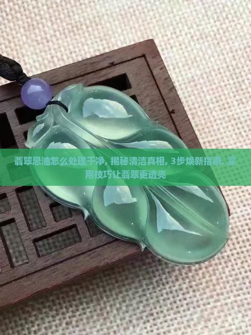 翡翠忌油怎么处理干净