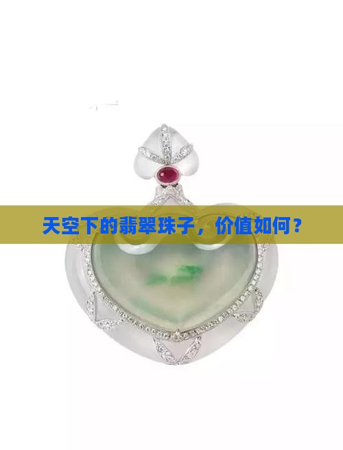 天蓝色翡翠珠子值钱吗