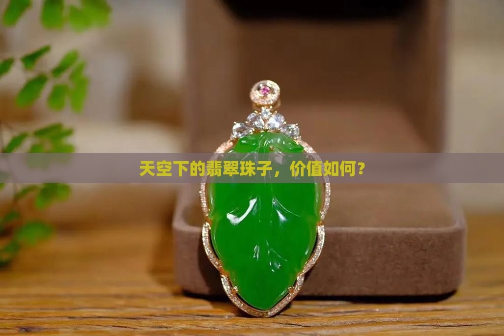 天蓝色翡翠珠子值钱吗