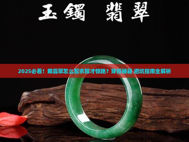 戴翡翠怎么配衣服好看