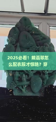 戴翡翠怎么配衣服好看