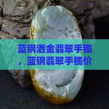 蓝钢洒金翡翠手镯