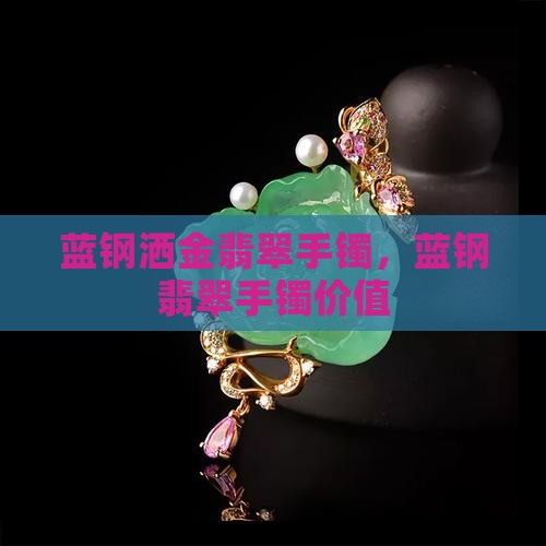蓝钢洒金翡翠手镯