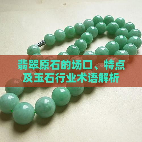 翡翠原石的场口及特点