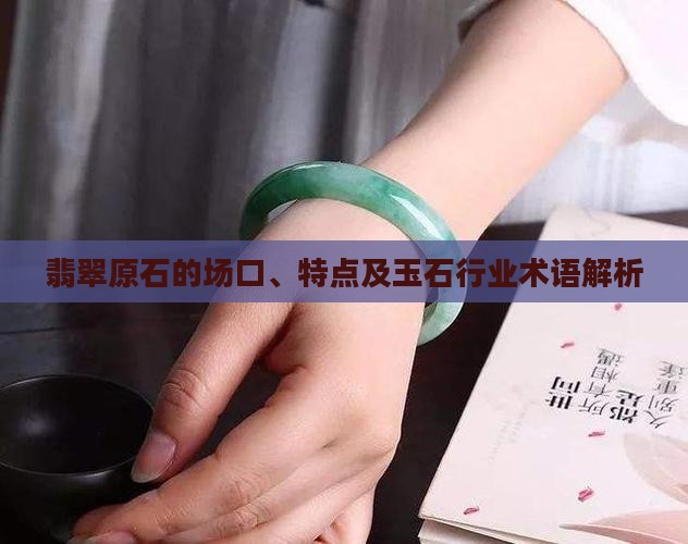 翡翠原石的场口及特点