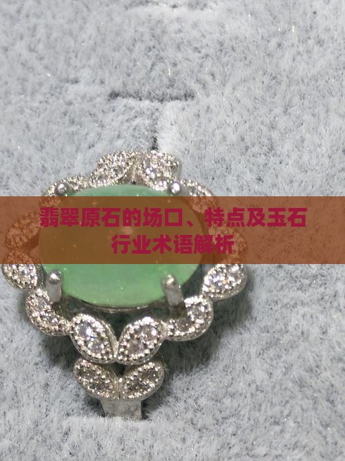 翡翠原石的场口及特点