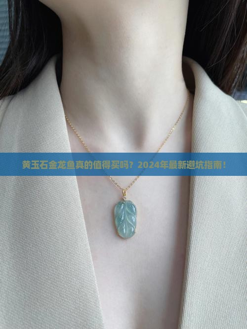 黄玉石金龙鱼