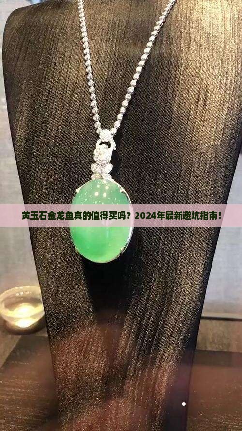 黄玉石金龙鱼