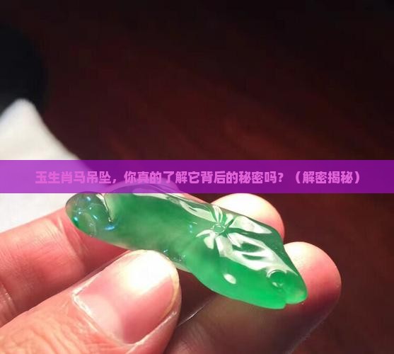 玉生肖马吊坠