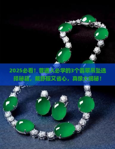 哪些翡翠吊坠好戴舒服又轻松的