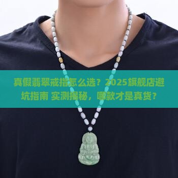旗舰店真假翡翠戒指推荐哪个