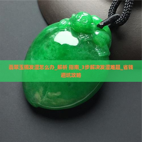 翡翠玉镯发涩怎么办