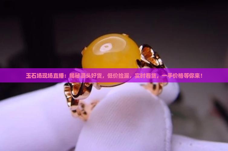 玉石批发市场现场直播