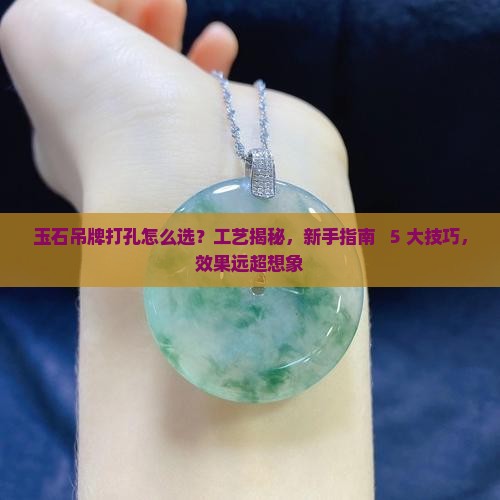 玉石吊牌打孔