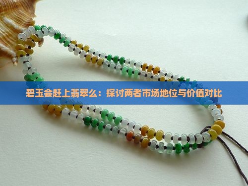 碧玉会赶上翡翠么