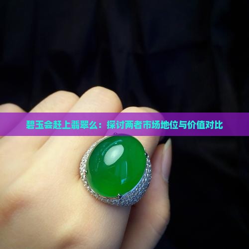 碧玉会赶上翡翠么