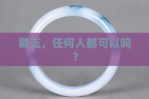 谁都可以戴玉吗
