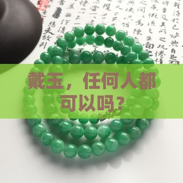 谁都可以戴玉吗