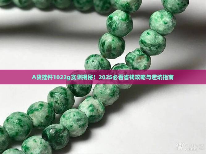 A货挂件1022g