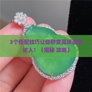 高级翡翠搭配