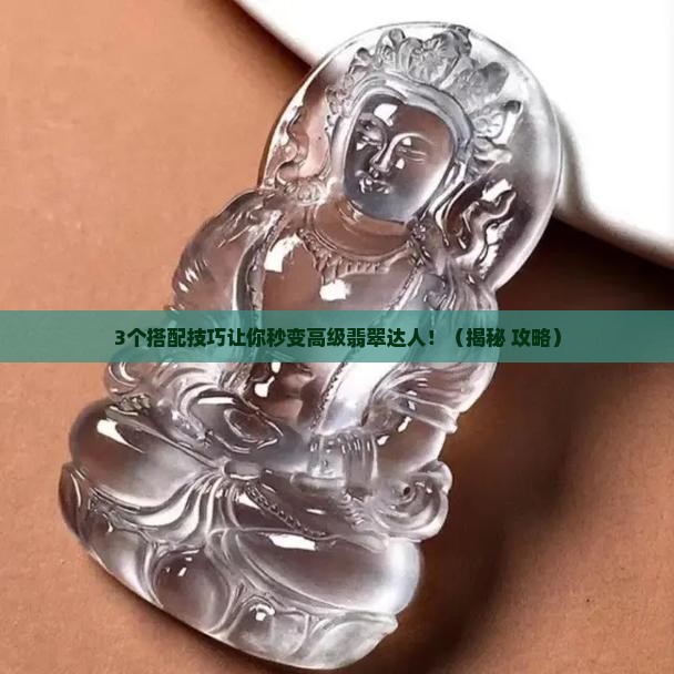 高级翡翠搭配