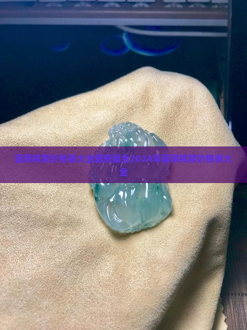 翡翠棉絮价格表大全