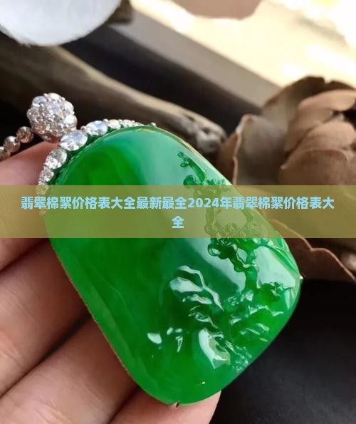 翡翠棉絮价格表大全