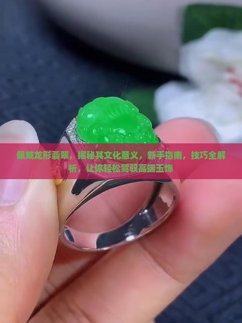 佩戴龙形翡翠