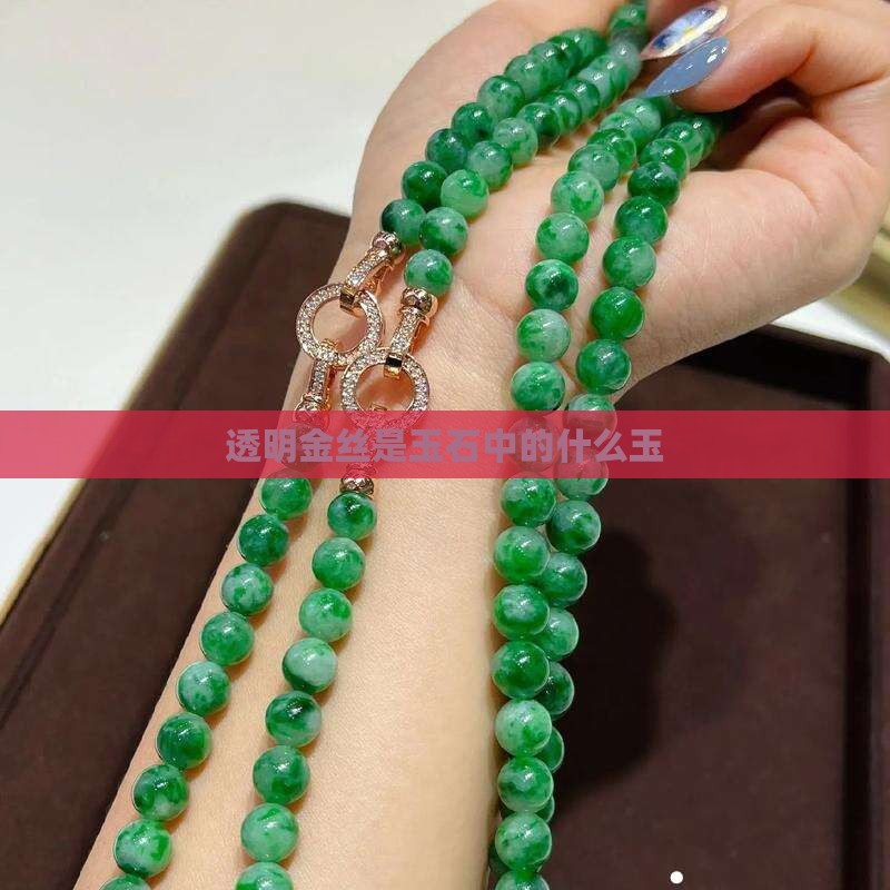 透明金丝玉是什么玉