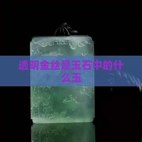 透明金丝玉是什么玉