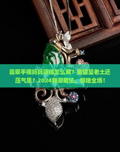 翡翠手镯妈妈项链怎么戴