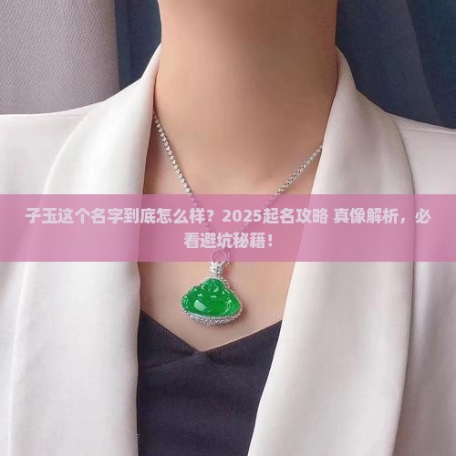 子玉名字怎样