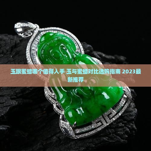 玉跟蜜蜡哪个值得入手